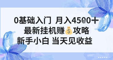 0基础入门，月入4.5k，最新挂G挣米攻略，新手小白，当天见收益【揭秘】-夜晚笔记