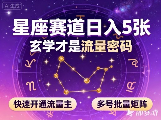 公众号星座赛道，日入5张，玄学才是流量密码，快速开通流量主，可多号批量矩阵-夜晚笔记