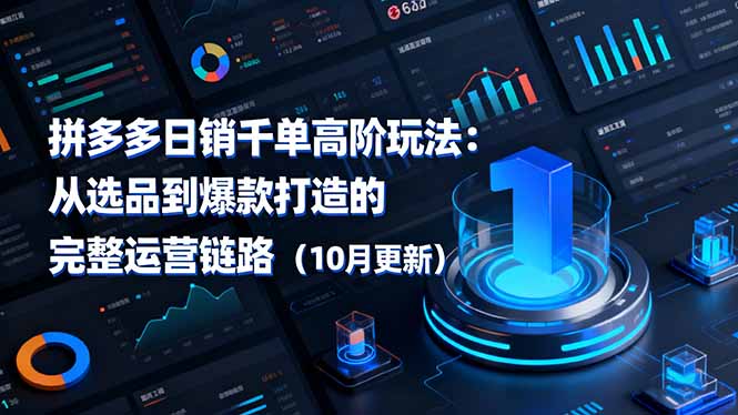 拼多多日销千单高阶玩法:从选品到爆款打造的完整运营链路(10月更新-夜晚笔记