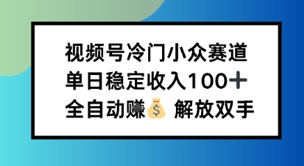小众领域半自动賺米计划，单机稳定日收益1张，操作简单可批量操作【揭秘】-夜晚笔记