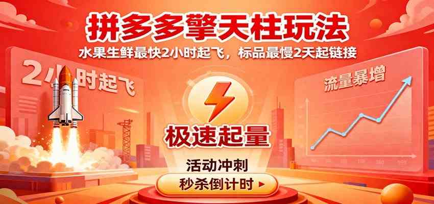 拼多多擎天柱玩法（1.0+1.5），水果生鲜最快2小时起飞，标品最慢2天起链接-夜晚笔记