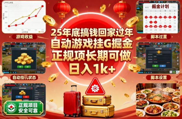 25年底搞钱回家过年,自动游戏挂G掘金,正规项长期可做,日入1k+【揭秘】-夜晚笔记