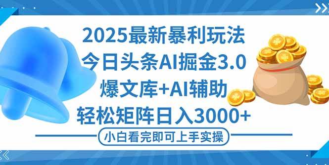 (16308期)2025年今日头条最新暴利玩法3.0,一键生成爆款,轻松实现矩阵日入3000+-夜晚笔记