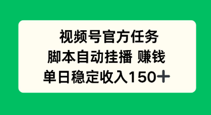 视频号官方任务，脚本自动挂播賺钱，单日稳定收入1张+【揭秘】-夜晚笔记