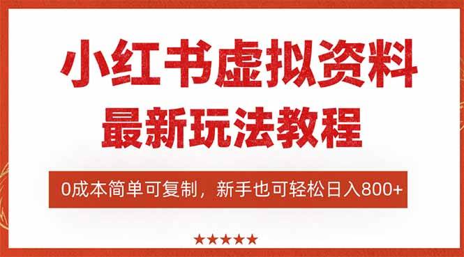 （16307期）小红书虚拟资料项目：最新搜索流变现玩法，0成本简单可复制，一人多店…-夜晚笔记