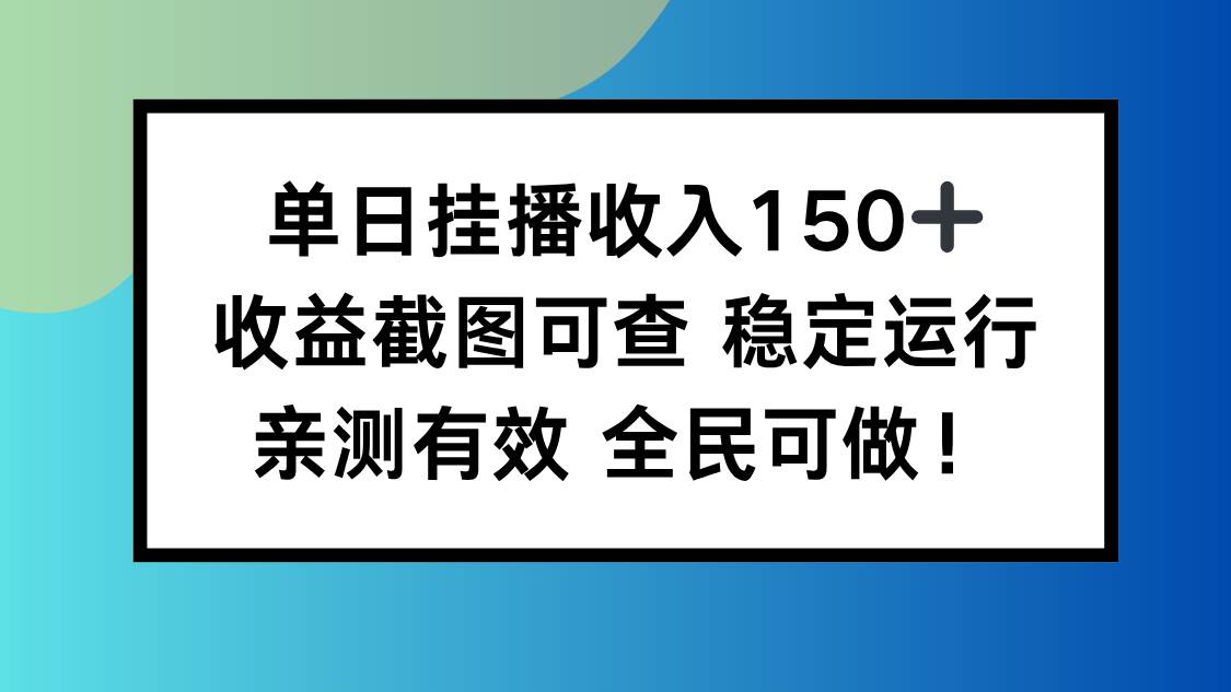(16502期)单日挂播收入150+,收益截图可查 稳定运行,全民可做!-夜晚笔记