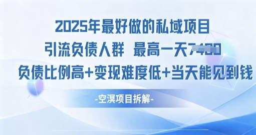 2025年最好做的私域项目,引流负债人群,小白都能操作的私域项目,高变现,难度低