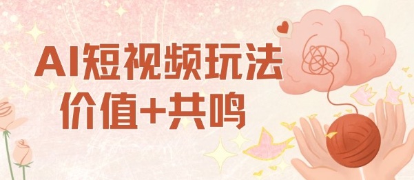 AI短视频玩法，价值+共鸣玩法，单号每天收益7张小白可玩，操作简单-夜晚笔记