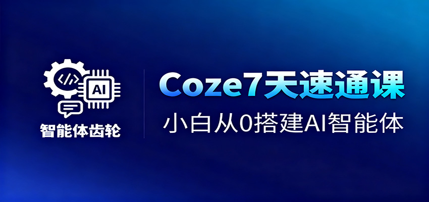 Coze7天速通课，小白从0搭建AI智能体+短视频工作流-夜晚笔记