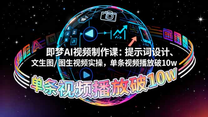 即梦AI视频制作课:提示词设计、文生图/图生视频实操,单条视频播放破10w-夜晚笔记