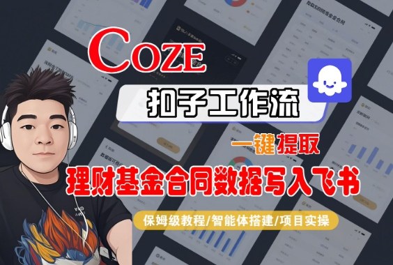 Coze扣子智能体工作流一键提取理财基金合同数据写入飞书，全流程保姆级教学-夜晚笔记