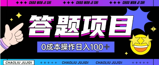 首发答题项目每天半小时轻松日入几十,多劳多得-夜晚笔记