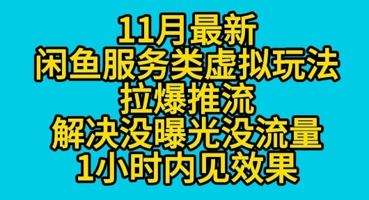 11月最新闲鱼服务类虚拟玩法拉爆推流解决没曝光没流量1小时内见效果-夜晚笔记