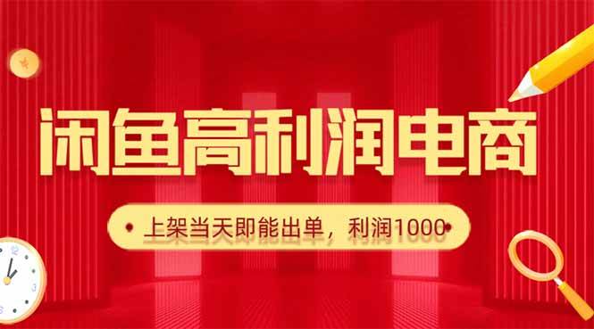 (16286期)闲鱼卖爆款货源,每天利润1000,上架即出单-夜晚笔记