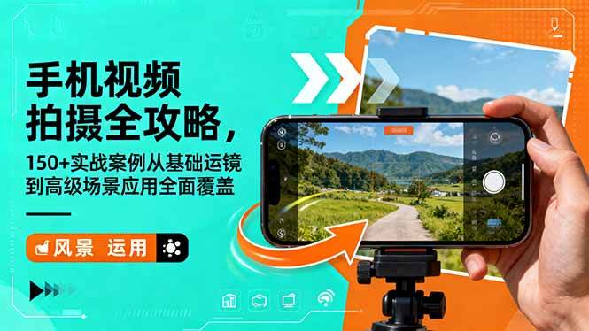 (16457期)手机视频拍摄全攻略,150+实战案例从基础运镜到高级场景应用全面覆盖-夜晚笔记