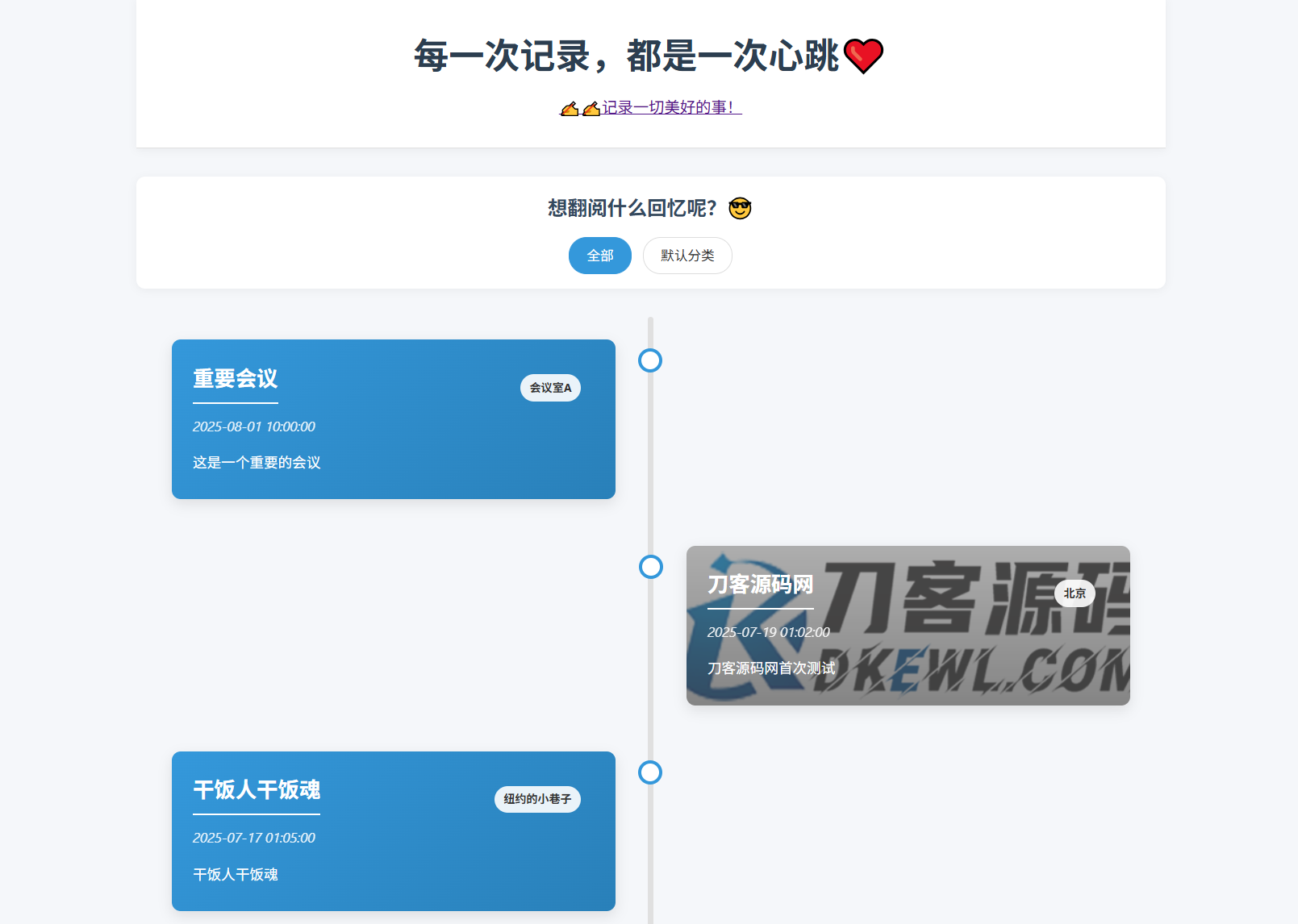 全开源个人事件记录系统源码/纪恋日时间回顾-夜晚笔记