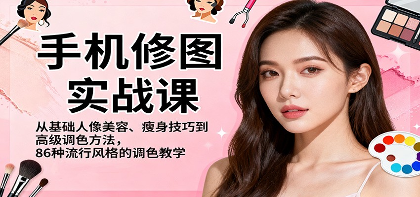 手机修图实战课，从基础人像美容、瘦身技巧到高级调色方法，86种流行风格的调色教学-夜晚笔记