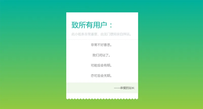 HTML纯静态闭站通知公告页面源码-夜晚笔记