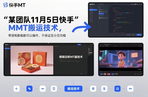 某团队11月5日快手MT搬运技术，带货和影视都可以操作，不保证百分百同框，自测-夜晚笔记