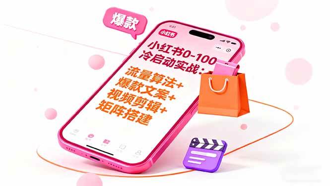 (16298期)小红书0-100冷启动实战:流量算法+爆款选品+爆款文案+视频剪辑+矩阵搭建-夜晚笔记
