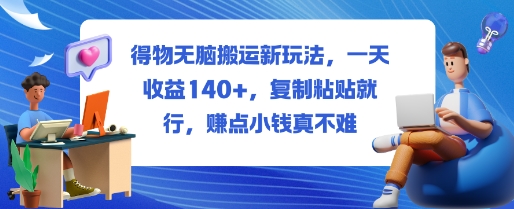 得物无脑搬运新玩法，一天收益140+，复制粘贴就行，賺点小钱真不难-夜晚笔记
