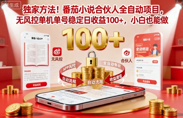 独家方法!番茄小说合伙人全自动挂G项目,无风控单机单号稳定日收益100+,小白也能做【揭秘】-夜晚笔记