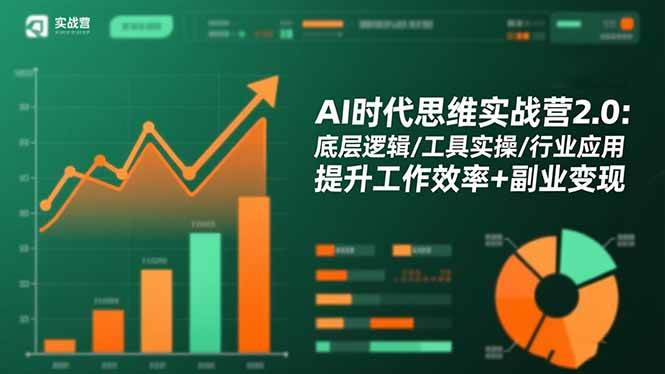 (16506期)AI时代思维实战营2.0:底层逻辑/工具实操/行业应用 提升工作效率+副业变现-夜晚笔记