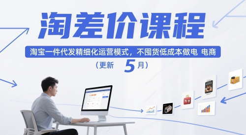 淘差价课程，淘宝一件代发精细化运营模式，不囤货低成本做电商（更新10月）-夜晚笔记