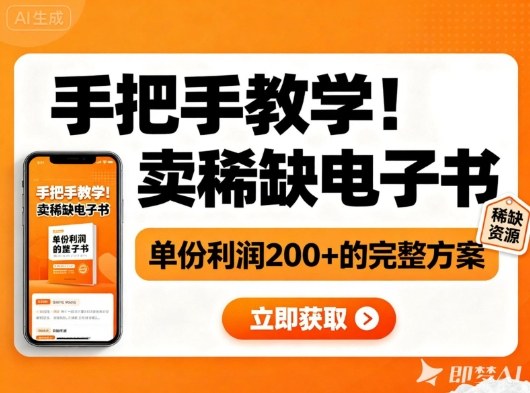 手把手教学!在小红书卖稀缺电子书,单份利润2张+的完整方案-夜晚笔记