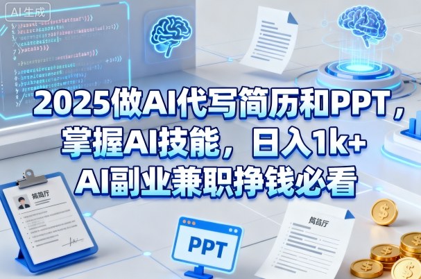 2025做AI代写简历和PPT，掌握AI技能，日入1k+，AI副业兼职挣钱必看-夜晚笔记
