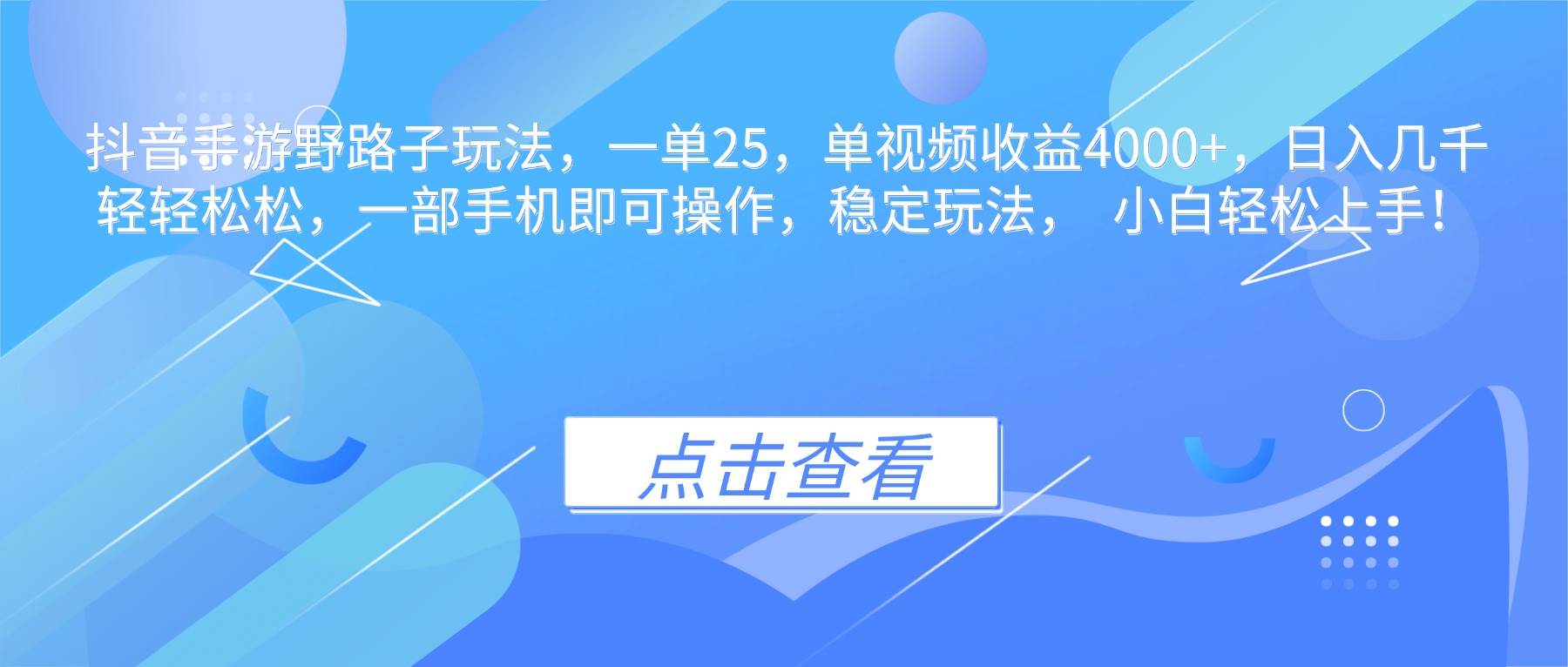 （16446期）抖音手游野路子玩法，一单25，单视频收益4000+，日入几千轻轻松松，一…-夜晚笔记