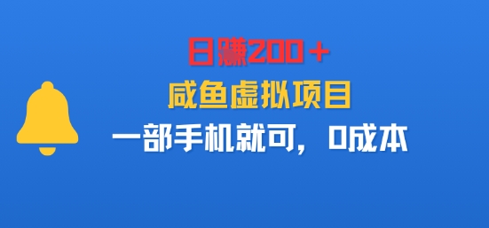 日入2张＋，咸鱼虚拟项目，一部手机就可以，0成本-夜晚笔记