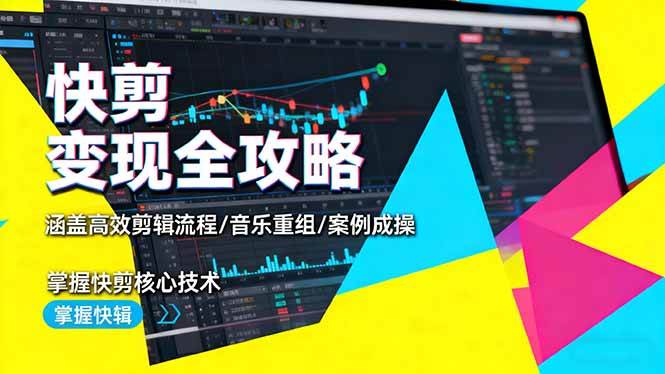 (16382期)快剪变现全攻略:涵盖高效剪辑流程/音乐重组/案例实操,掌握快剪核心技术-夜晚笔记