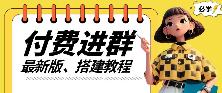 付费进群系统搭建教程,源码+技术+课程,外面搭建好价值300+-夜晚笔记