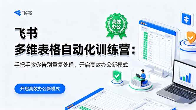(16290期)飞书 多维表格自动化训练营:手把手教你告别重复处理,开启高效办公新模式-夜晚笔记