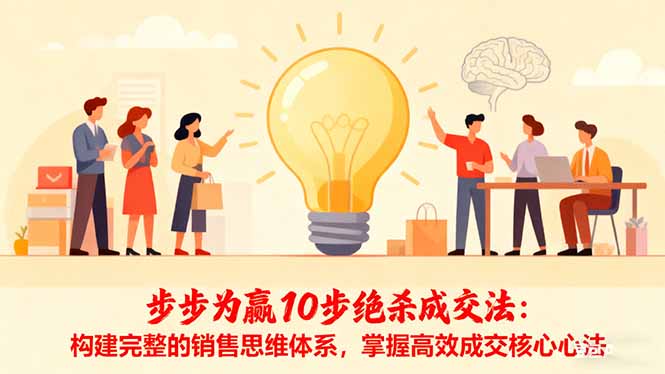 步步为赢10步绝杀成交法:构建完整的销售思维体系,掌握高效成交核心心法-夜晚笔记