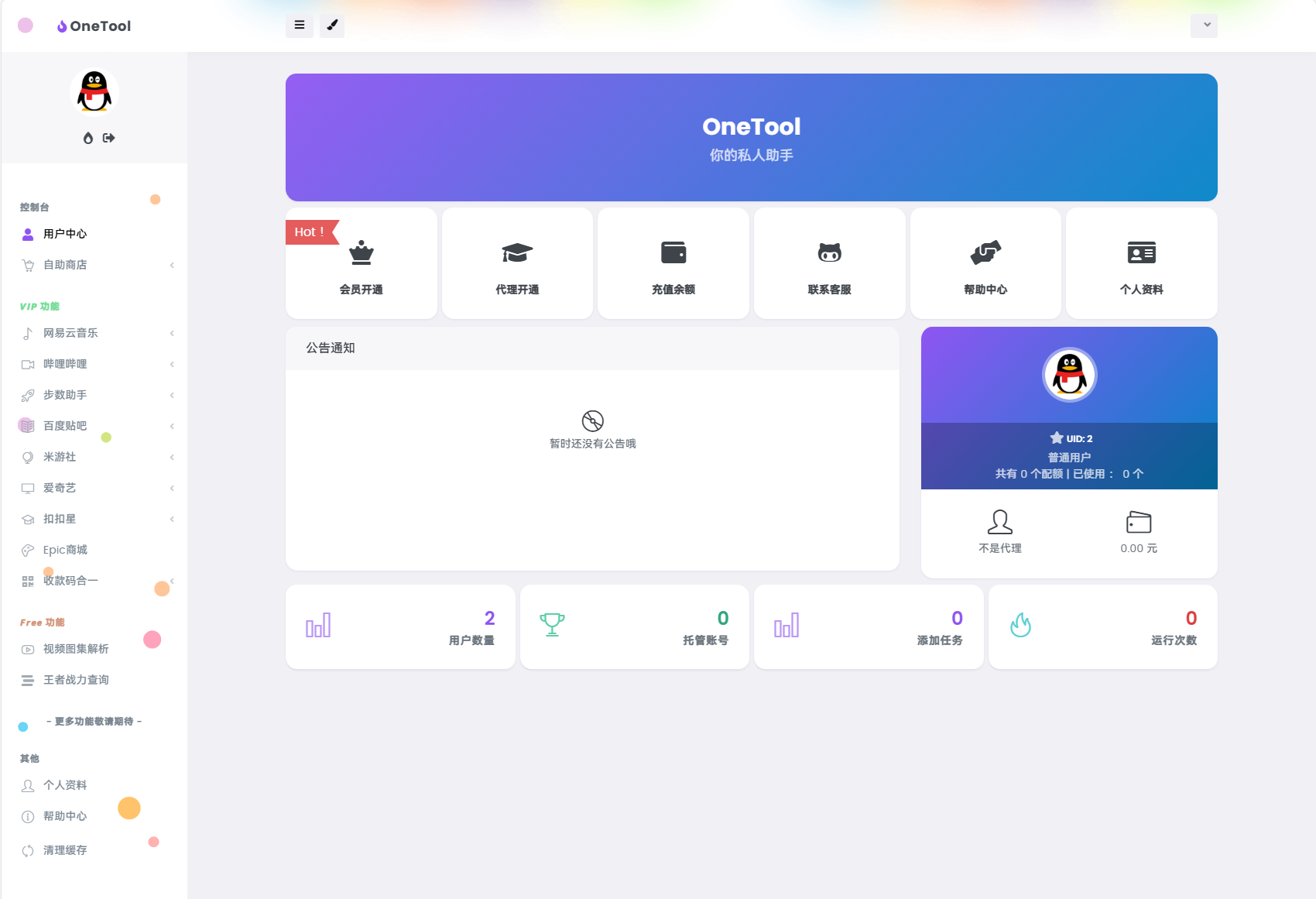 图片[2]-最新版OneTool十二合一云任务平台系统源码：多任务挂机神器-夜晚笔记