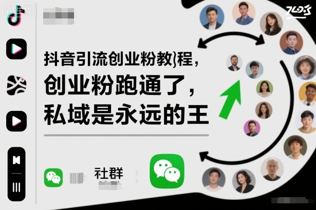 抖音引流创业粉教程,创业粉终于跑通了,私域是永远的王-夜晚笔记