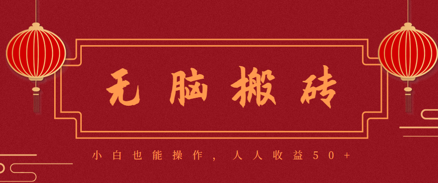 零成本零门槛无脑搬砖项目，新手也能日收益50+，可批量操作赚更多-夜晚笔记