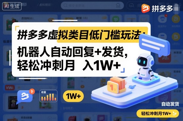 拼多多虚拟类目低门槛玩法：机器人自动回复+发货，轻松冲刺月入1W+-夜晚笔记