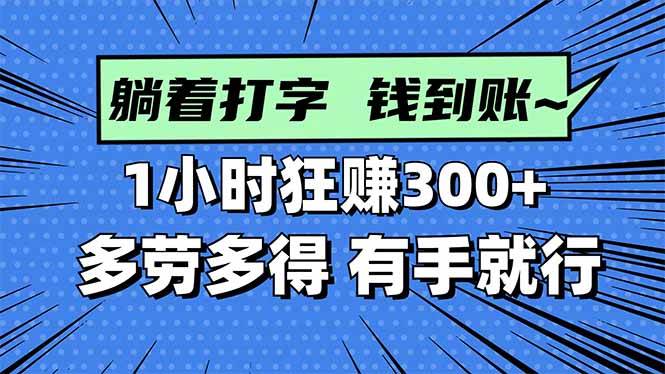 (16306期)打字搞钱,1小时狂赚300+多劳多得,有手就能做!-夜晚笔记