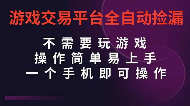 (16452期)游戏交易平台全自动挂机捡漏,自己的手机即可操作,当天操作当天见到结…-夜晚笔记