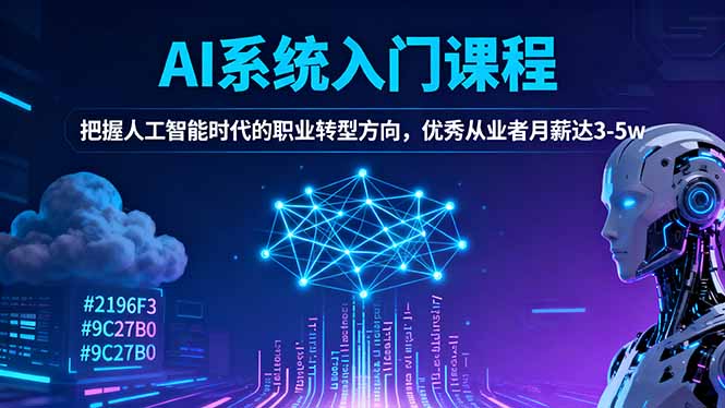 AI系统入门课程,把握人工智能时代的职业转型方向,优秀从业者月薪达3-5w-夜晚笔记