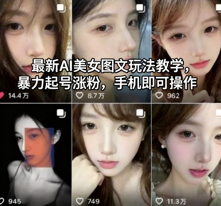 最新AI美女图文玩法教学,暴力起号涨粉,手机即可操作-夜晚笔记