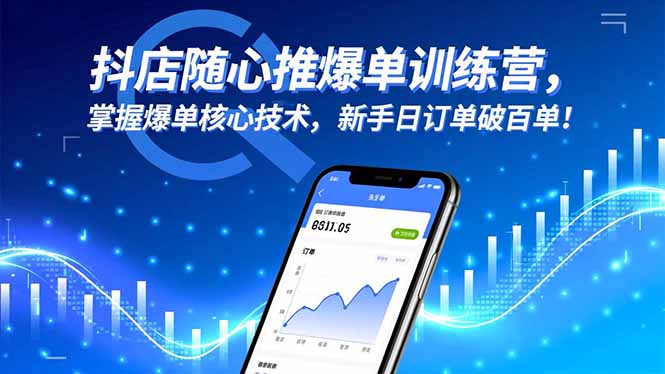 抖店随心推爆单训练营,掌握爆单核心技术,新手日订单破百单!-夜晚笔记