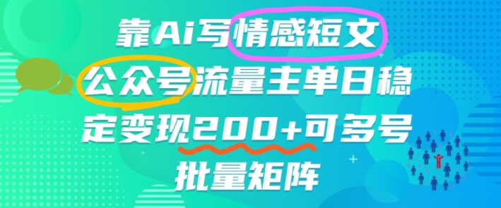 靠AI写情感短文，公众号流量主日入2张+，可多号批量矩阵-夜晚笔记