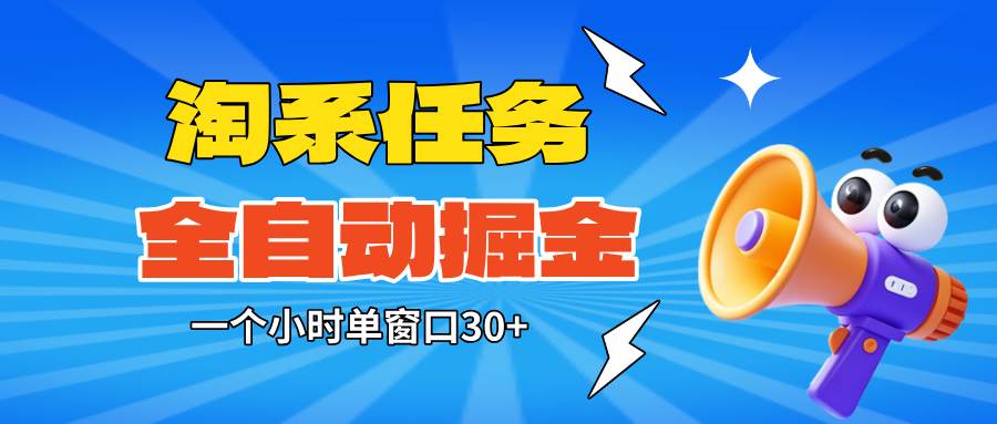 (16447期)淘系任务助手全自动掘金,单窗口一个小时30+~矩阵操作无需人工-夜晚笔记