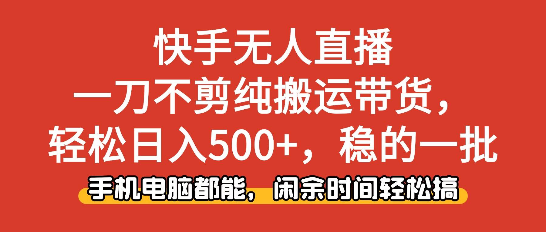 (16497期)快手无人直播,一刀不剪纯搬运带货轻松日入500+,稳的一批,手机电脑都…-夜晚笔记