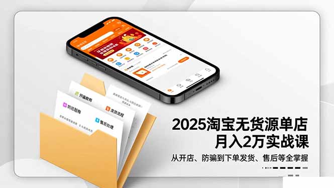 2025淘宝无货源单店月入2万-更11月:从开店、防骗到下单发货、售后全掌握-夜晚笔记