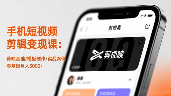 手机短视频剪辑变现课:剪映基础/模板制作/实战案例,零基础月入5000+-夜晚笔记